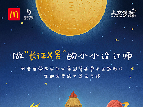 麦当劳联合中国探月联合招募“长征X号” 小小设计师