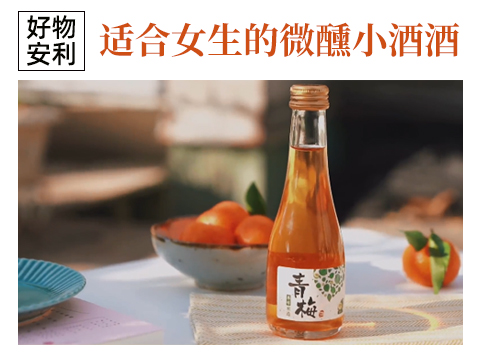 一些适合女生的，人间微醺小酒酒。